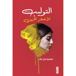 التوليب الاصفر الحزين فاطمة مال الله