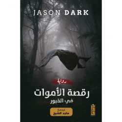 رقصة الاموات في القبور رقصة الاموات في القبور