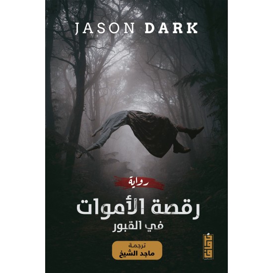 رقصة الاموات في القبور