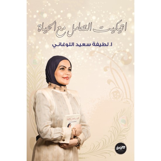 اتيكيت التعامل مع الحياة لطيفة اللوغاني