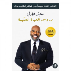 دروس الحياة الحكيمة ستيف هارفي