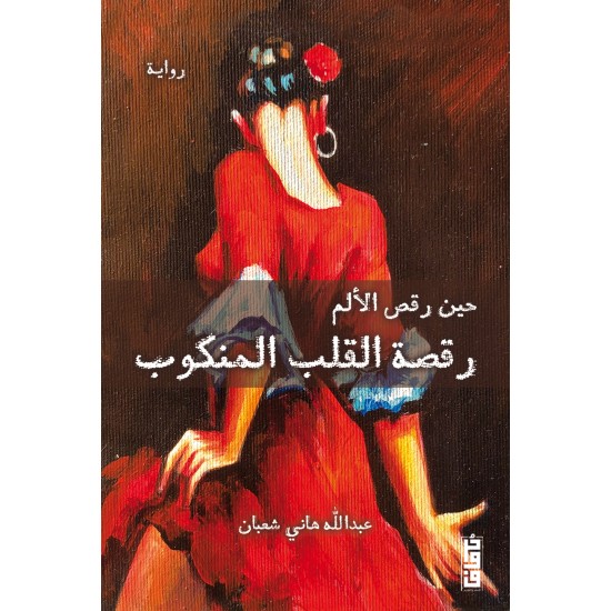 رقصة القلب المنكوب