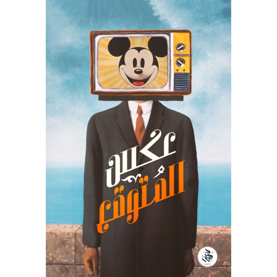 عكس المتوقع