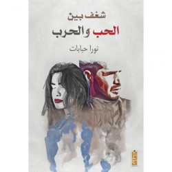 شغف بين الحب والحرب