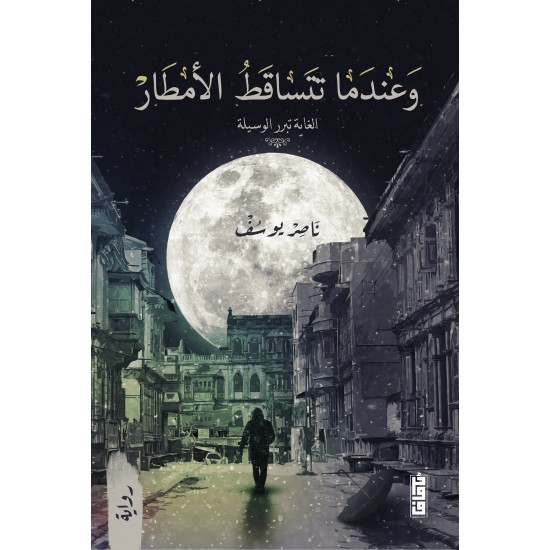 وعندما تتساقط الامطار