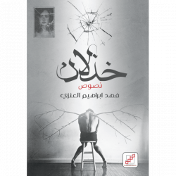 خذلان فهد العنزي