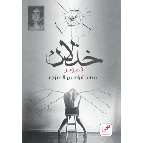 خذلان فهد العنزي