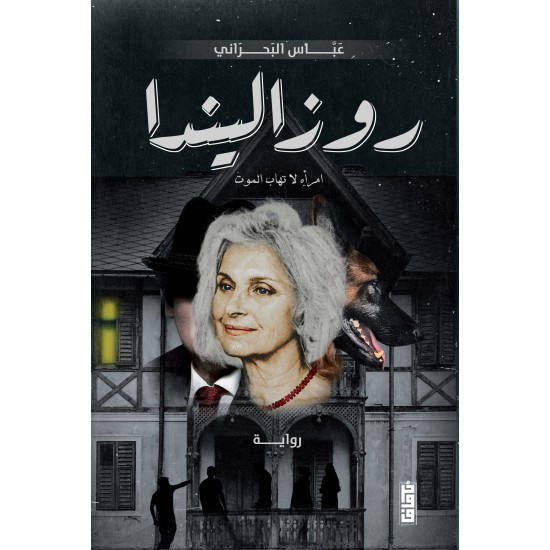 روزاليندا عباس البحراني