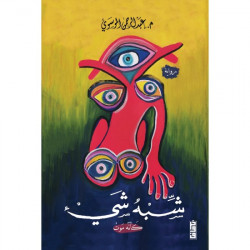 شبه شيء كانه موت شبه شيء كانه موت