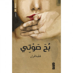 بح صوتي فاطمة الهران