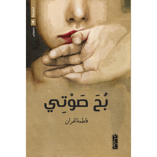 بح صوتي فاطمة الهران