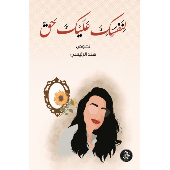 لنفسك عليك حق