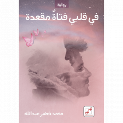 في قلبي فتاة معقدة محمد خضير في قلبي فتاة معقدة محمد خضير