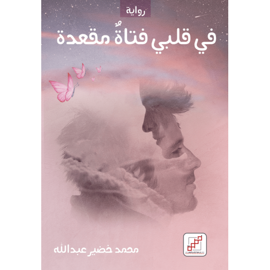 في قلبي فتاة معقدة محمد خضير