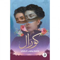 كورال فاطمة الدشتي