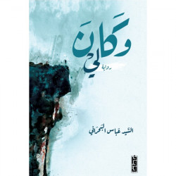 وكان لي عباس البحراني وكان لي عباس البحراني