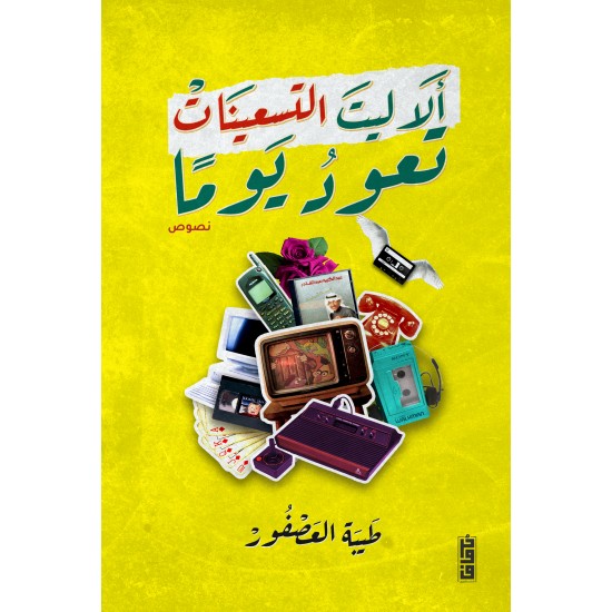 الا ليت التسعينات تعود يوما طيبة العصفور