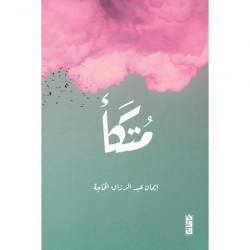 متكا ايمان عبدالرزاق متكا ايمان عبدالرزاق