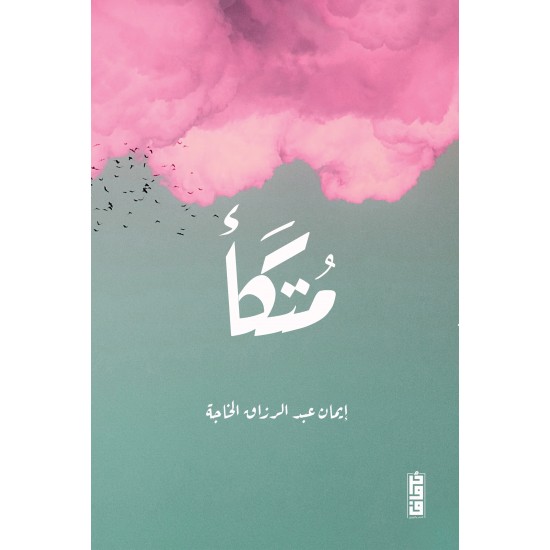 متكا ايمان عبدالرزاق