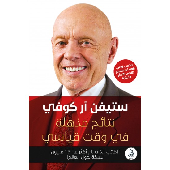 نتائج مذهلة في وقت قياسي ستيفن آر كوفي