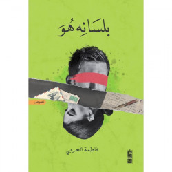 بلسانه هو بلسانه هو