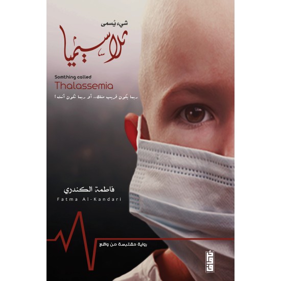 شيء يسمى ثلاسيميا