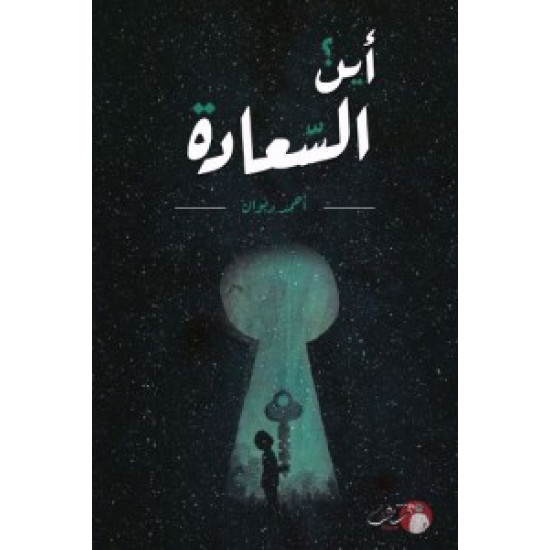 اين السعادة احمد دبوان