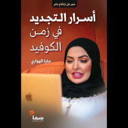 اسرار التجديد في زمن الكوفيد اسرار التجديد في زمن الكوفيد