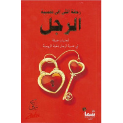 رحلة انثى الى نفسية الرجل زكى رحلة انثى الى نفسية الرجل زكى