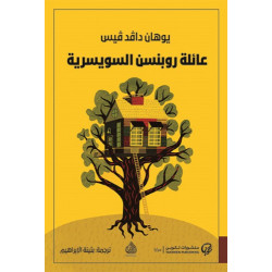 عائلة روبنسن السويسرية