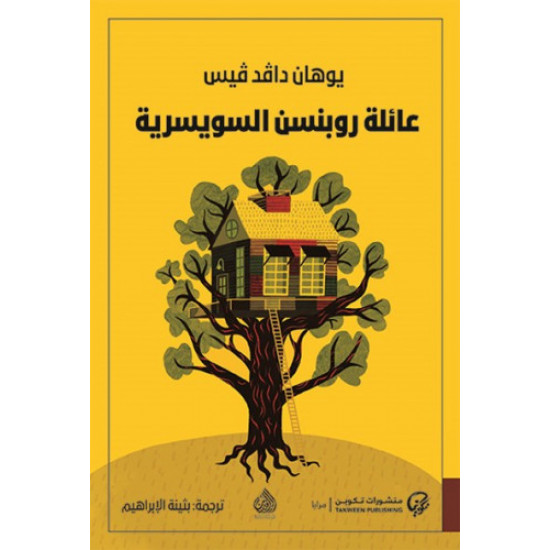 عائلة روبنسن السويسرية عائلة روبنسن السويسرية