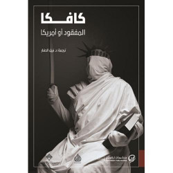 كافكا المفقود او امريكا