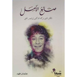 صانع الامل صانع الامل