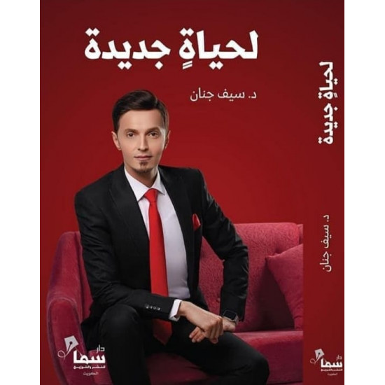 لحياة جديدة