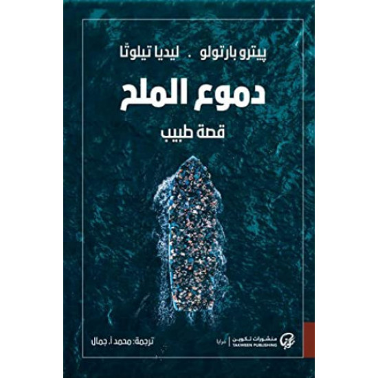 دموع الملح دموع الملح