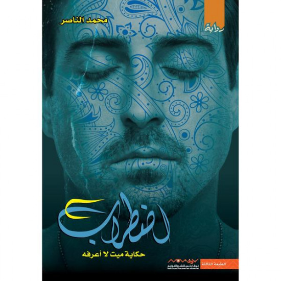 اضطراب محمد الناصر