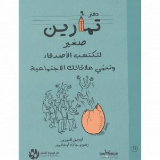 دفتر تمارين صغير لتكتسب الاصدقاء وتنمي علاقاتك الاجتماعية دفتر تمارين صغير لتكتسب الاصدقاء وتنمي علاقاتك الاجتماعية