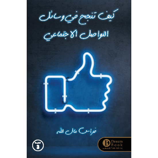 كيف تنجح في وسائل التواصل الاجتماعي