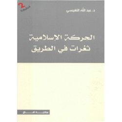 الحركة الاسلامية ثغرات على الطريق عبدالله النفيسي