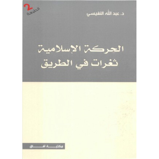 الحركة الاسلامية ثغرات على الطريق عبدالله النفيسي الحركة الاسلامية ثغرات على الطريق عبدالله النفيسي