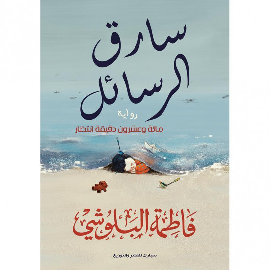 سارق الرسائل فاطمة البلوشي