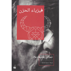 فيزياء الحزن