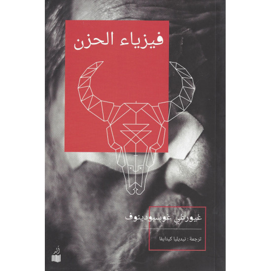 فيزياء الحزن فيزياء الحزن