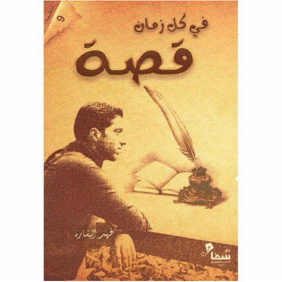 في كل زمان قصة فهد البشاره