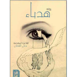 هدباء حنان القطان