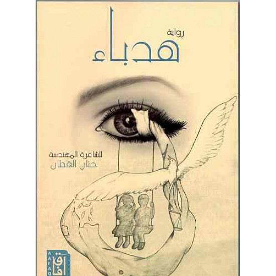 هدباء حنان القطان