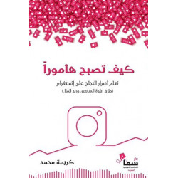 كيف تصبح هاموراً كيف تصبح هاموراً