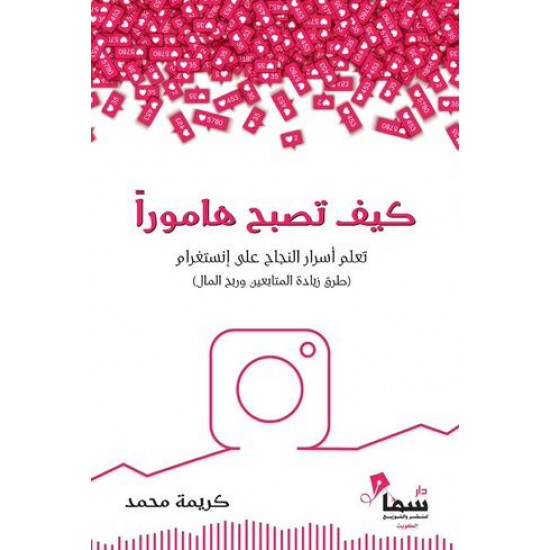 كيف تصبح هاموراً