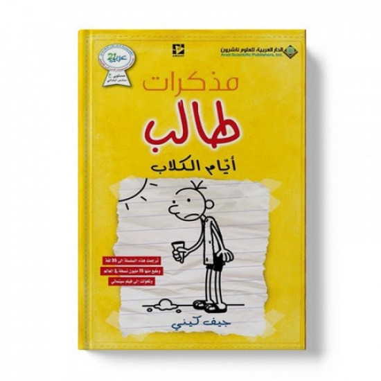 مذكرات طالب ايام الكلاب