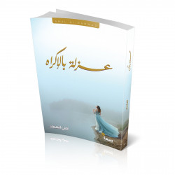 عزله بالاكراه امل الحماد